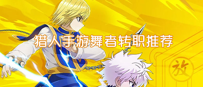 猎人手游舞者转职推荐