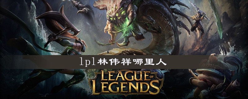 lpl林伟祥哪里人