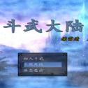 斗武大陆ios最新版
