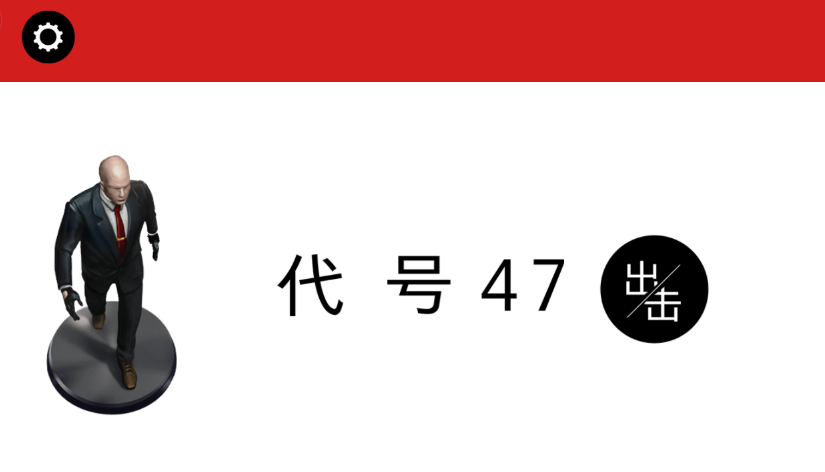 代号47出击1-7关完美通关攻略介绍