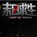 末日求生中文版
