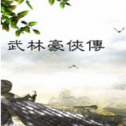 武林豪侠传免费版