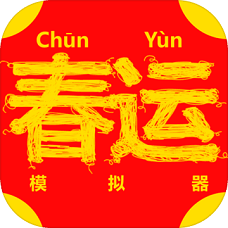 春运模拟器中文版