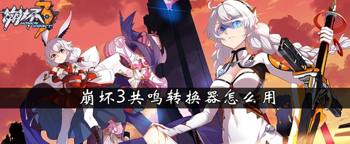 崩坏3共鸣转换器怎么用