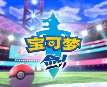 宝可梦剑盾生蛋流程一览