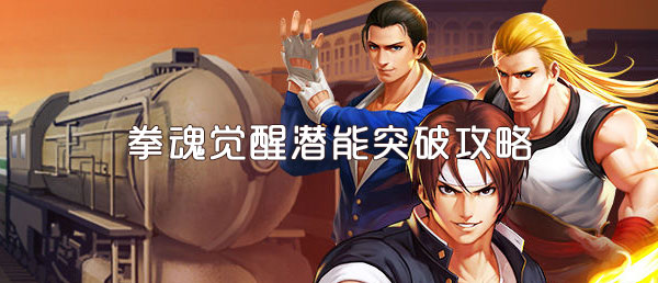 拳魂觉醒潜能突破攻略
