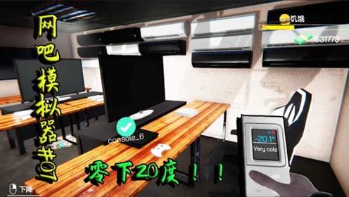 网吧模拟器空调温度调节步骤一览