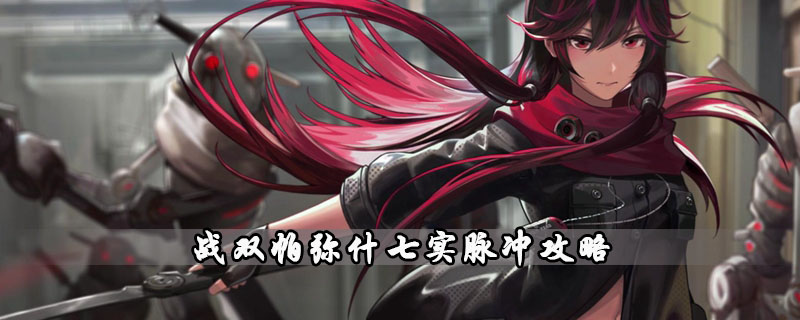 战双帕弥什七实脉冲攻略