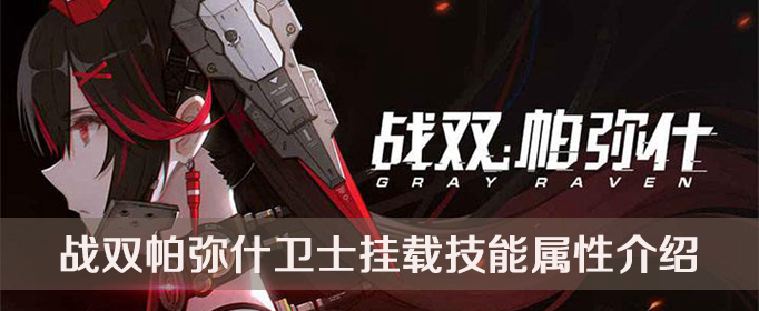 战双帕弥什卫士挂载技能属性介绍