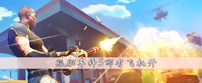 孤胆车神5哪有飞机开
