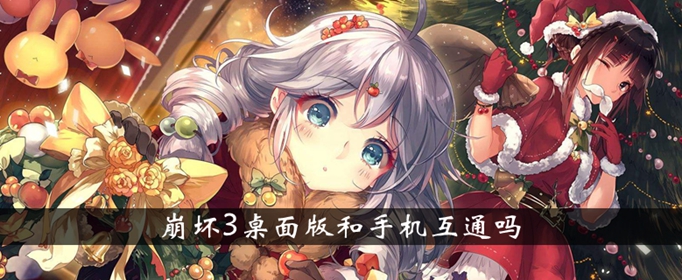 崩坏3桌面版和手机互通吗