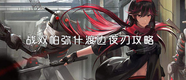 战双帕弥什渡边夜刃攻略
