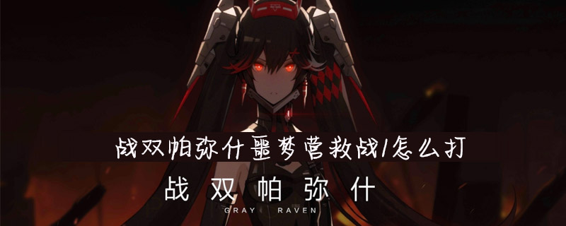 战双帕弥什噩梦营救战1怎么打