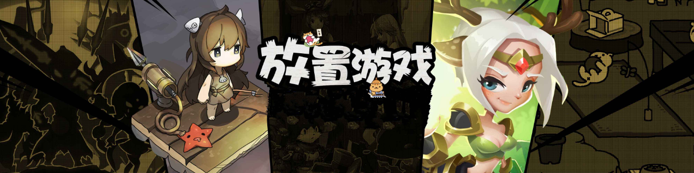 热门放置类游戏大全