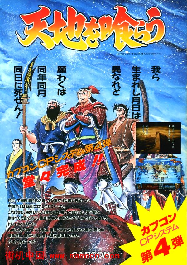 三国志1吞食天地日版Dynasty Wars(Japan)街机游戏海报