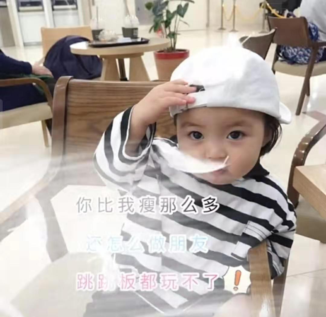 你比我瘦那么多还怎么做朋友表情包大全