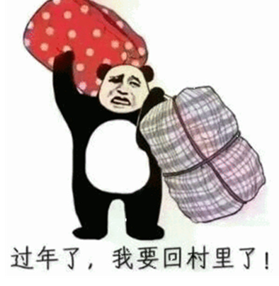 抖音再不约我就回农村啦动态表情包分享