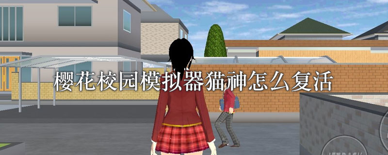 樱花校园模拟器猫神怎么复活