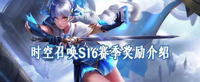 时空召唤S16赛季奖励介绍