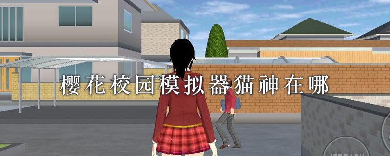 樱花校园模拟器猫神在哪