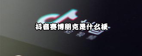 抖音赛博朋克是什么梗