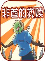 非酋的救赎中文版