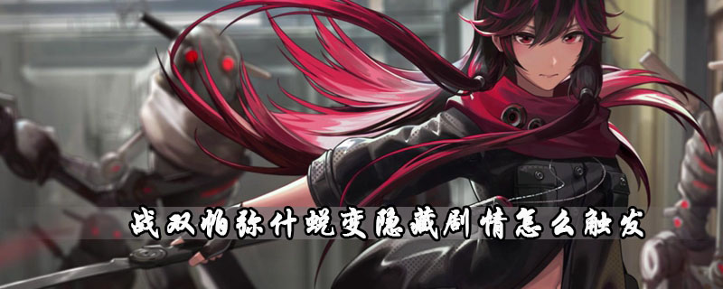 战双帕弥什蜕变隐藏剧情怎么触发