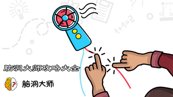 脑洞大师攻略大全