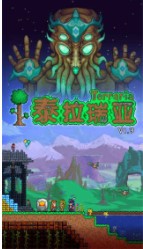 泰拉瑞亚最新版