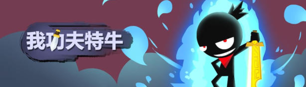 我功夫特牛游戏大全