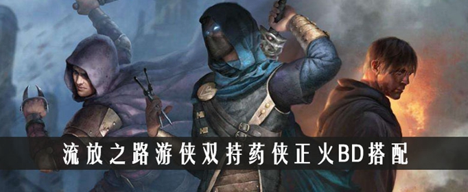 流放之路游侠双持药侠正火BD搭配