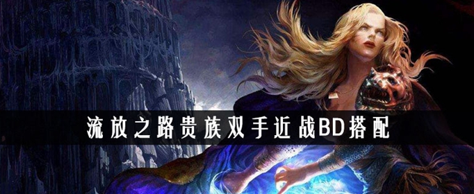 流放之路贵族双手近战BD搭配
