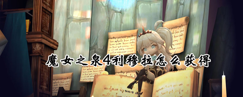 魔女之泉4利穆拉怎么获得
