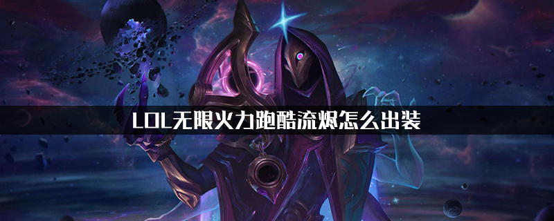 LOL无限火力跑酷流烬怎么出装