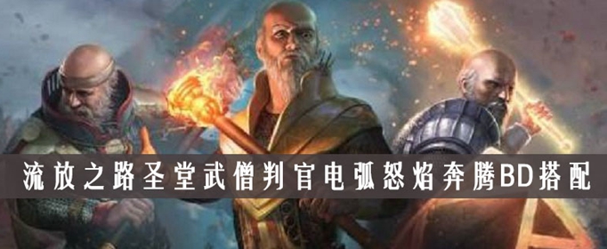 流放之路圣堂武僧判官电弧怒焰奔腾BD搭配