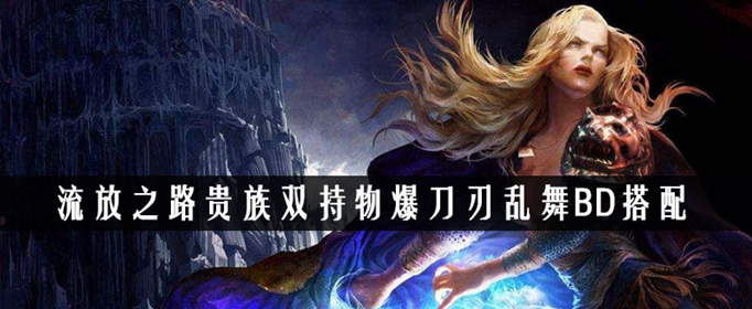 流放之路贵族双持物爆刀刃乱舞BD搭配