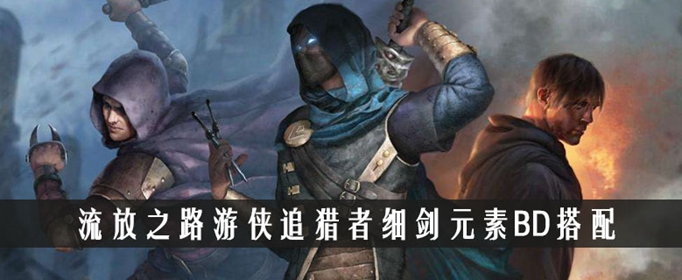 流放之路游侠追猎者细剑元素BD搭配