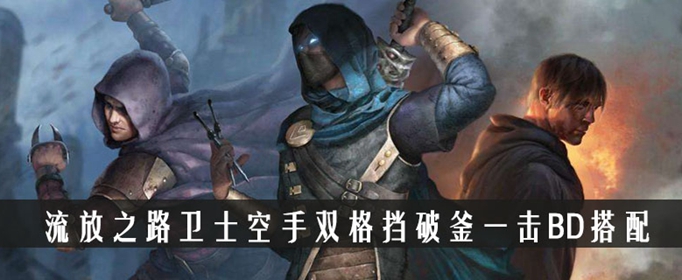 流放之路决斗者卫士空手双格挡破釜一击BD搭配