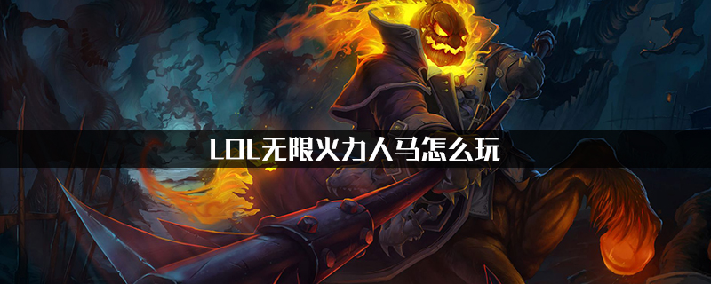 LOL无限火力人马怎么玩