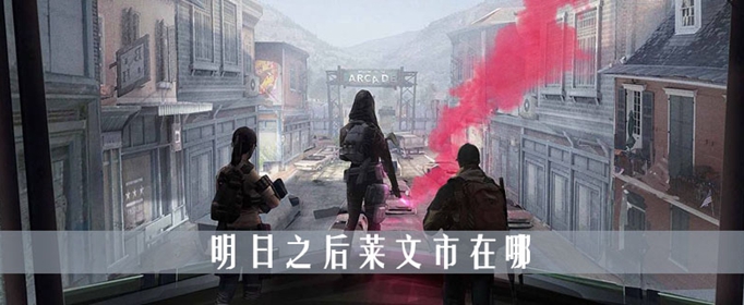 明日之后莱文市在哪