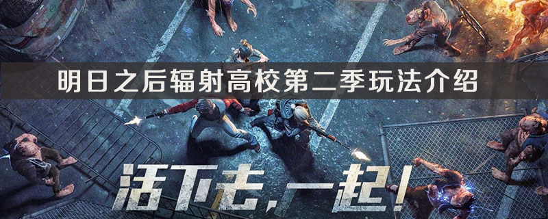 明日之后辐射高校第二季玩法介绍