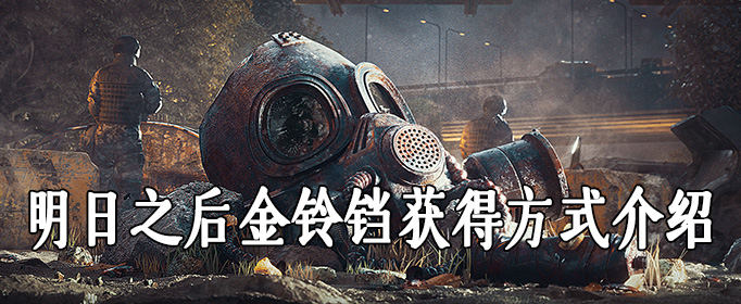 明日之后金铃铛获得方式介绍