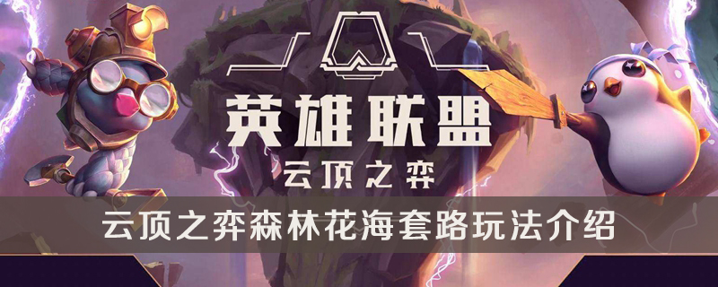 云顶之弈森林花海套路玩法介绍