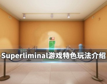Superliminal玩法详细介绍