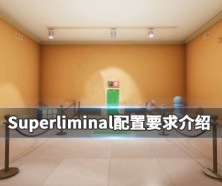 Superliminal配置要求一览
