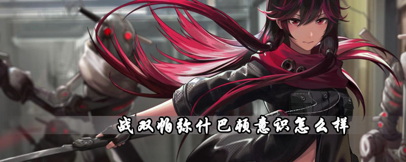 战双帕弥什巴顿意识属性介绍