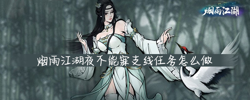 烟雨江湖夜不能寐支线任务怎么做