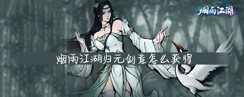 烟雨江湖归元剑意怎么获得