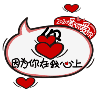 2020爱你爱你图片大全