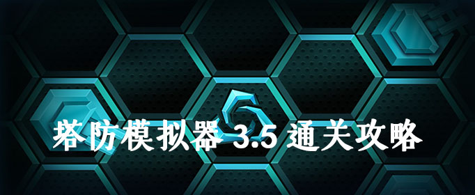 塔防模拟器3.5通关攻略